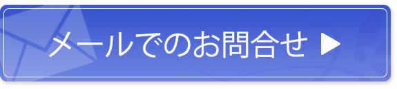 メールでの お問合せ