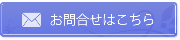 お問合せはこちら