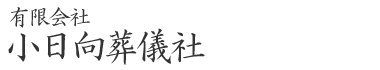 有限会社 小日向葬儀社